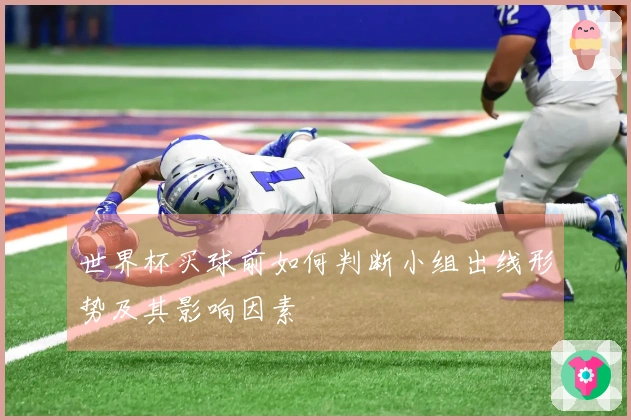 世界杯买球前如何判断小组出线形势及其影响因素