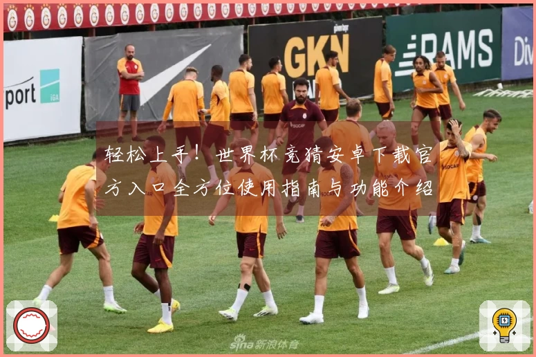 轻松上手！世界杯竞猜安卓下载官方入口全方位使用指南与功能介绍